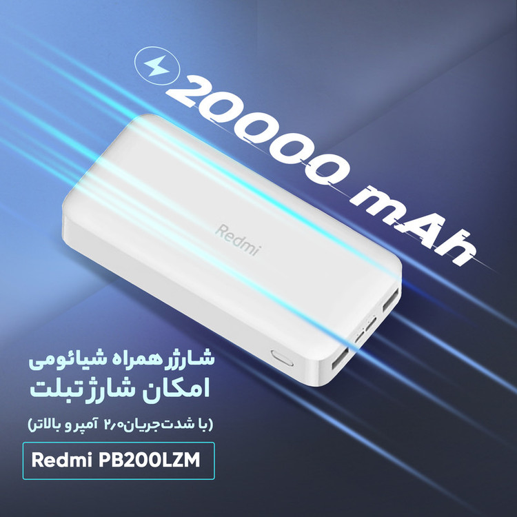 پاوربانک 18 وات شیائومی مدل Redmi PB200LZM ظرفیت 20000 میلی آمپر ساعت اصل با گارانتی