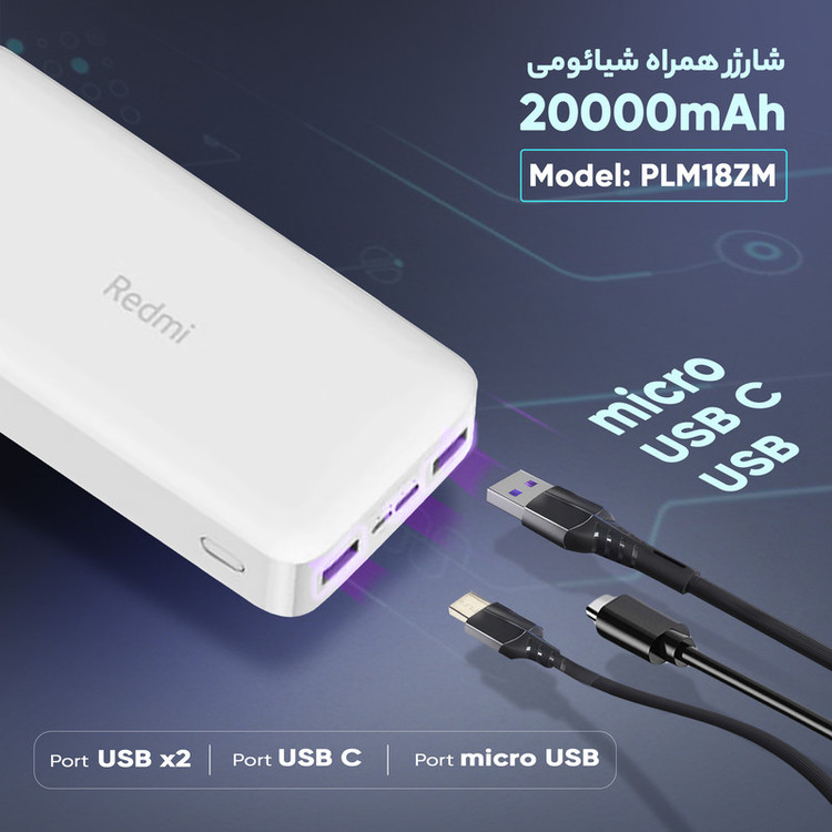 پاوربانک 18 وات شیائومی مدل Redmi PB200LZM ظرفیت 20000 میلی آمپر ساعت اصل با گارانتی
