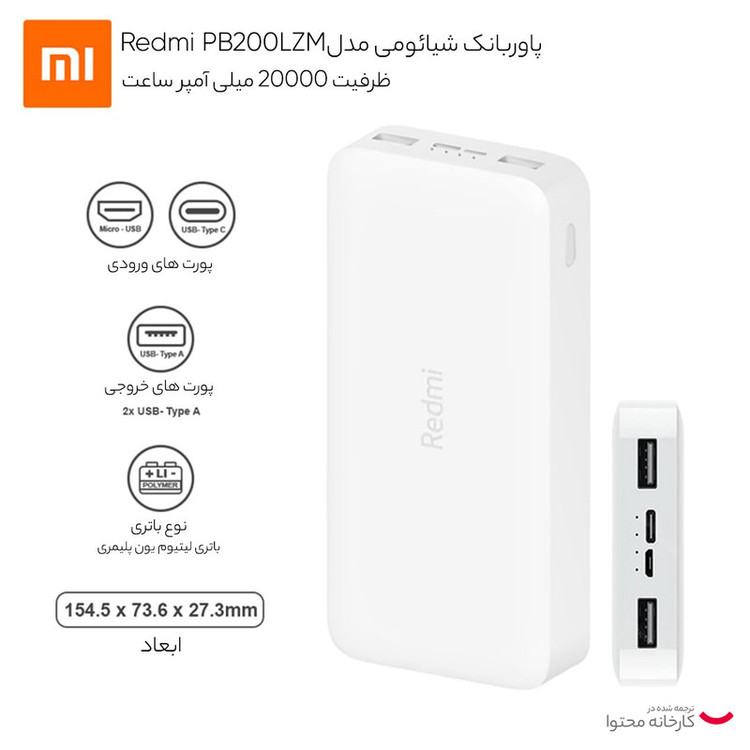 پاوربانک 18 وات شیائومی مدل Redmi PB200LZM ظرفیت 20000 میلی آمپر ساعت اصل با گارانتی