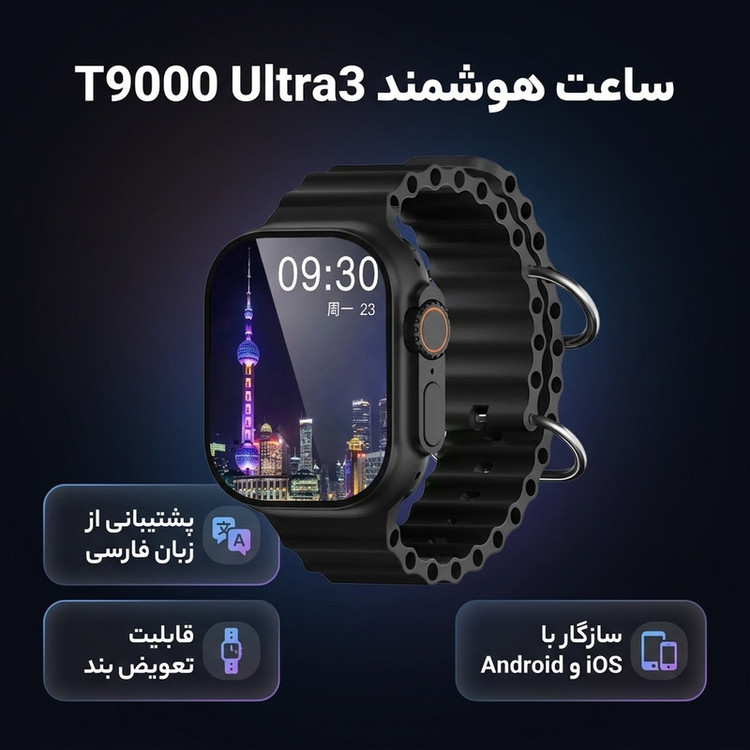ساعت هوشمند مدل T9000 Ultra3