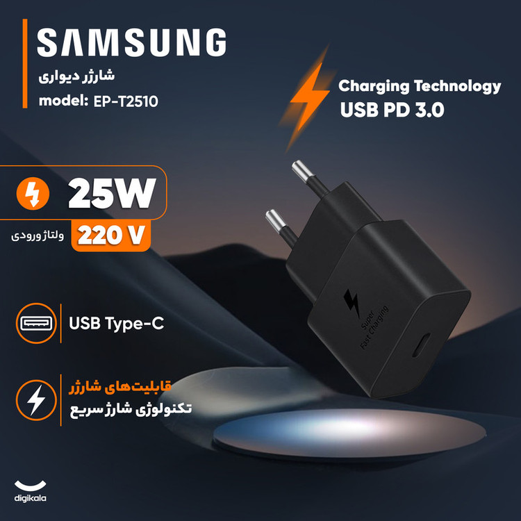 شارژر دیواری 25 وات سامسونگ مدل EP-T2510 گارانتی 18 ماهه
