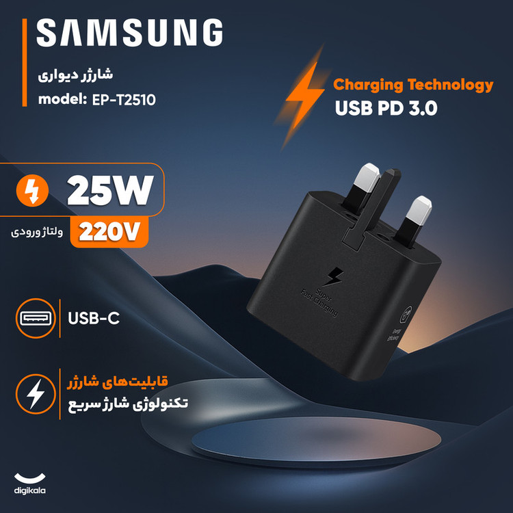 شارژر دیواری 25 وات سامسونگ مدل T2510 سه پین